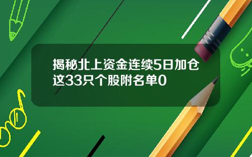 揭秘北上资金连续5日加仓这33只个股附名单0