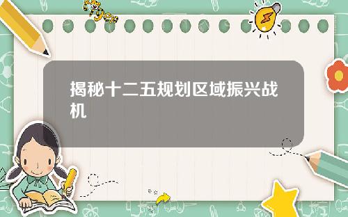 揭秘十二五规划区域振兴战机