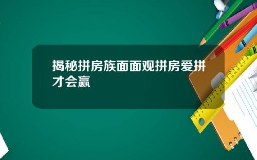 揭秘拼房族面面观拼房爱拼才会赢