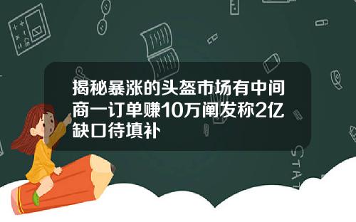 揭秘暴涨的头盔市场有中间商一订单赚10万阐发称2亿缺口待填补
