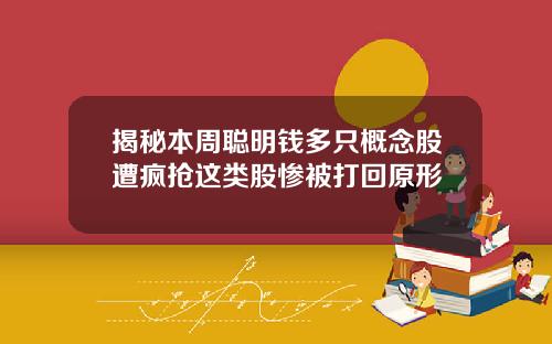 揭秘本周聪明钱多只概念股遭疯抢这类股惨被打回原形
