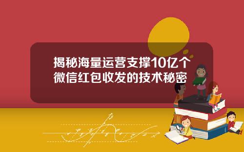 揭秘海量运营支撑10亿个微信红包收发的技术秘密