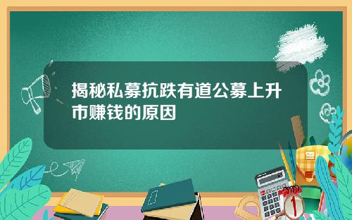 揭秘私募抗跌有道公募上升市赚钱的原因