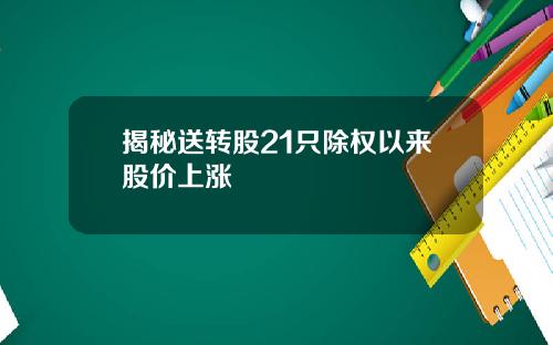 揭秘送转股21只除权以来股价上涨