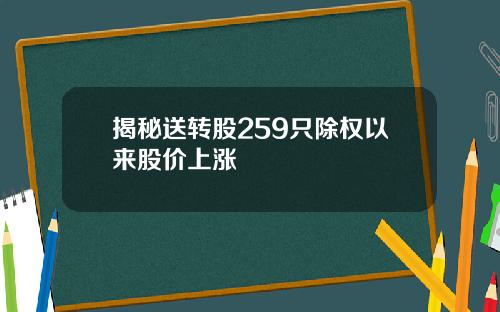 揭秘送转股259只除权以来股价上涨