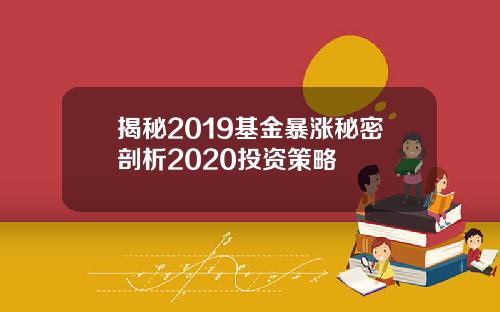 揭秘2019基金暴涨秘密剖析2020投资策略