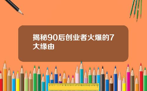 揭秘90后创业者火爆的7大缘由