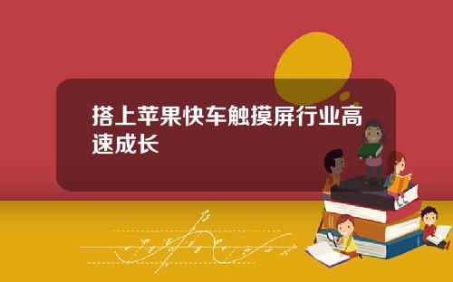 搭上苹果快车触摸屏行业高速成长