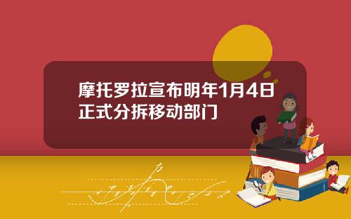 摩托罗拉宣布明年1月4日正式分拆移动部门
