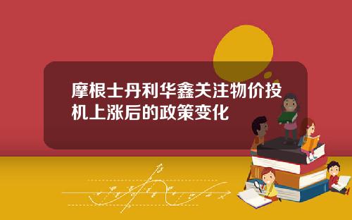 摩根士丹利华鑫关注物价投机上涨后的政策变化