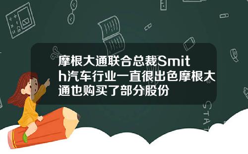摩根大通联合总裁Smith汽车行业一直很出色摩根大通也购买了部分股份