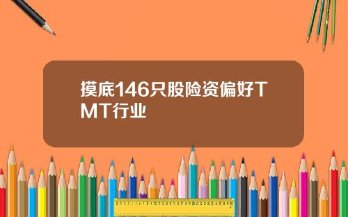 摸底146只股险资偏好TMT行业