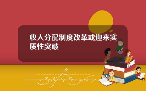收入分配制度改革或迎来实质性突破