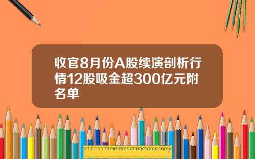 收官8月份A股续演剖析行情12股吸金超300亿元附名单