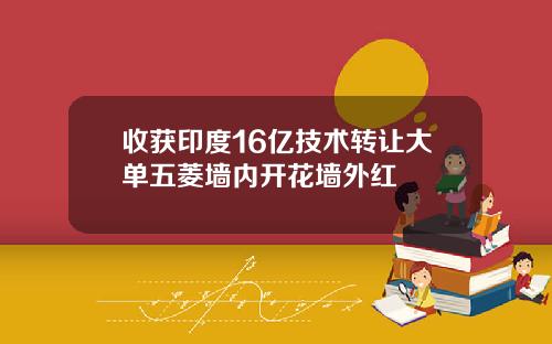 收获印度16亿技术转让大单五菱墙内开花墙外红