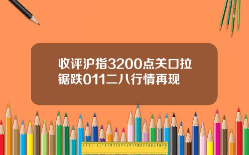 收评沪指3200点关口拉锯跌011二八行情再现
