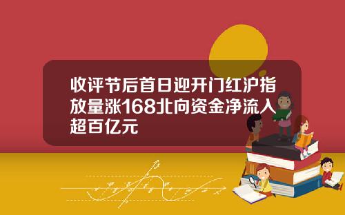 收评节后首日迎开门红沪指放量涨168北向资金净流入超百亿元