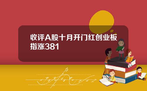 收评A股十月开门红创业板指涨381