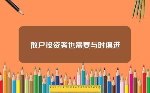 散户投资者也需要与时俱进