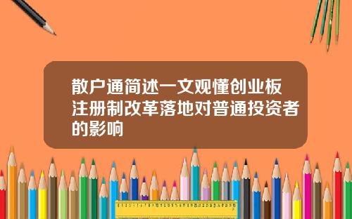 散户通简述一文观懂创业板注册制改革落地对普通投资者的影响