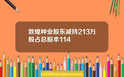敦煌种业股东减持213万股占总股本114