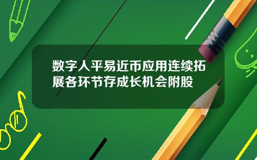 数字人平易近币应用连续拓展各环节存成长机会附股