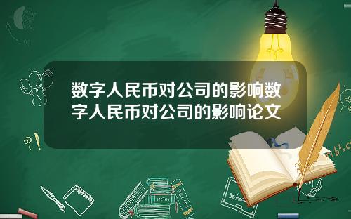 数字人民币对公司的影响数字人民币对公司的影响论文