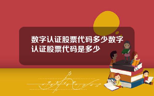 数字认证股票代码多少数字认证股票代码是多少
