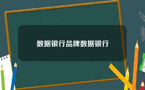 数据银行品牌数据银行