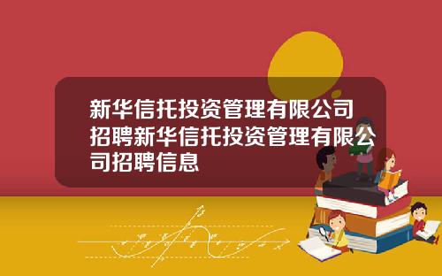 新华信托投资管理有限公司招聘新华信托投资管理有限公司招聘信息
