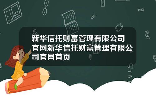 新华信托财富管理有限公司官网新华信托财富管理有限公司官网首页
