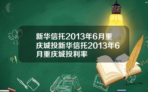 新华信托2013年6月重庆城投新华信托2013年6月重庆城投利率