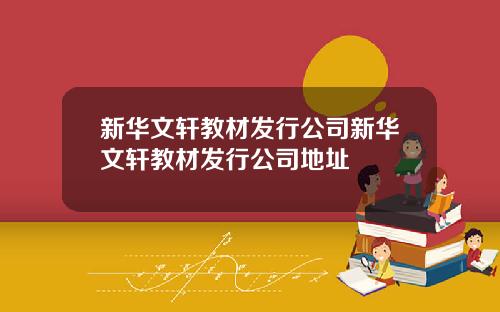 新华文轩教材发行公司新华文轩教材发行公司地址
