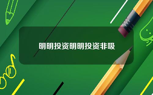 明明投资明明投资非吸