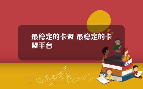 最稳定的卡盟 最稳定的卡盟平台