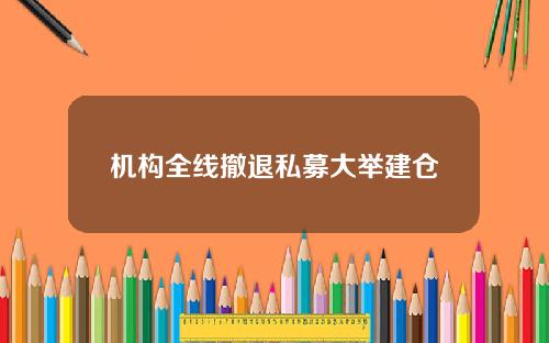 机构全线撤退私募大举建仓