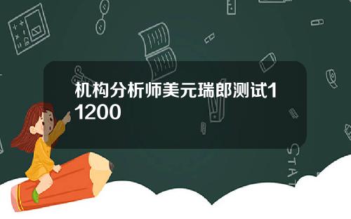 机构分析师美元瑞郎测试11200
