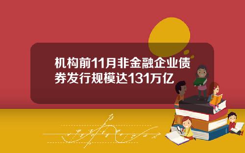 机构前11月非金融企业债券发行规模达131万亿