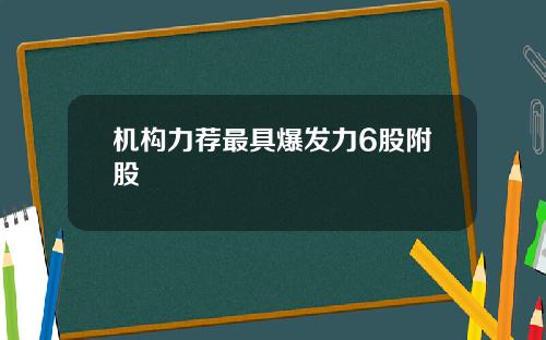 机构力荐最具爆发力6股附股