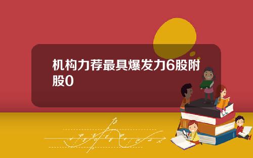 机构力荐最具爆发力6股附股0