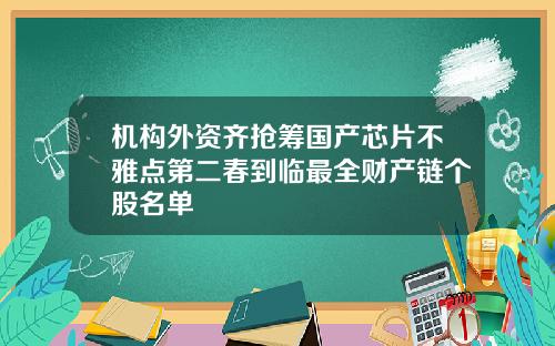 机构外资齐抢筹国产芯片不雅点第二春到临最全财产链个股名单