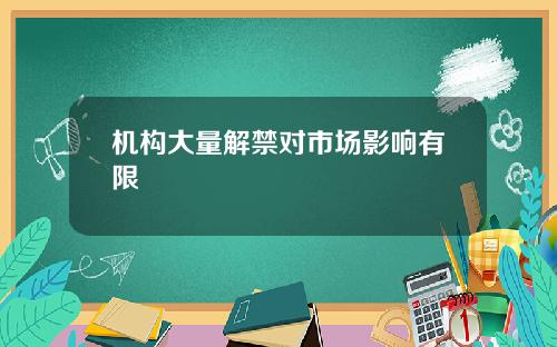 机构大量解禁对市场影响有限