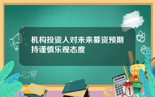 机构投资人对未来募资预期持谨慎乐观态度