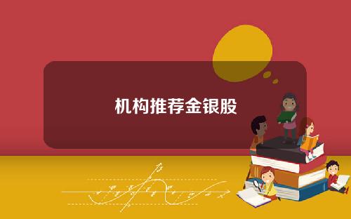 机构推荐金银股