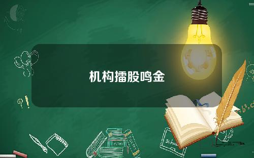 机构擂股鸣金