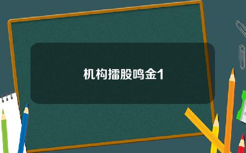 机构擂股鸣金1
