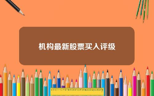 机构最新股票买入评级