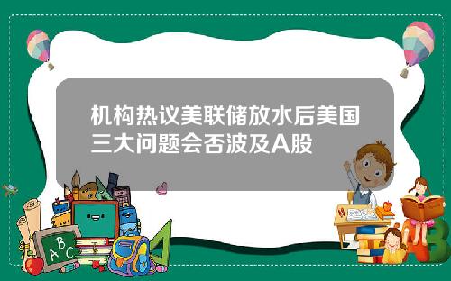 机构热议美联储放水后美国三大问题会否波及A股