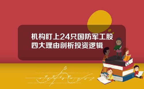 机构盯上24只国防军工股四大理由剖析投资逻辑