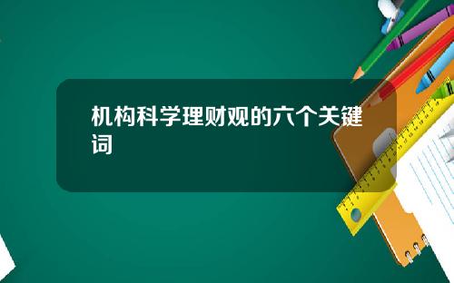 机构科学理财观的六个关键词